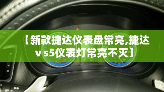 【新款捷达仪表盘常亮,捷达ⅴs5仪表灯常亮不灭】