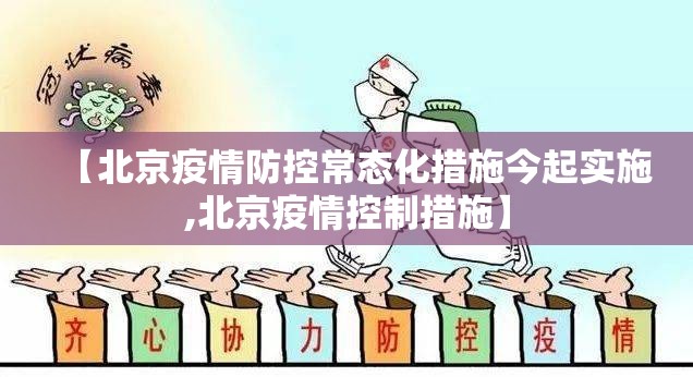 【北京疫情防控常态化措施今起实施,北京疫情控制措施】