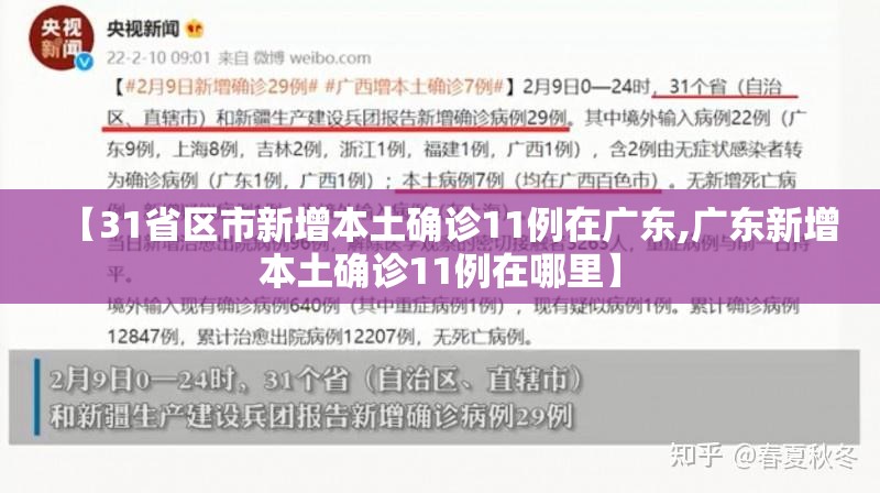 【31省区市新增本土确诊11例在广东,广东新增本土确诊11例在哪里】