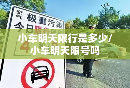 小车明天限行是多少/小车明天限号吗 小车明天限行是多少/小车明天限号吗