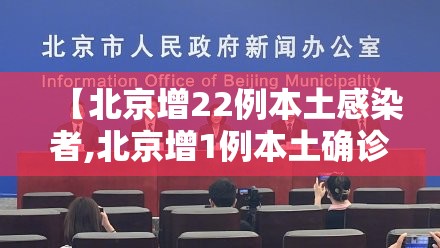 【北京增22例本土感染者,北京增1例本土确诊活动轨迹】 【北京增22例本土感染者,北京增1例本土确诊活动轨迹】
