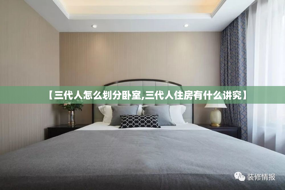 【三代人怎么划分卧室,三代人住房有什么讲究】