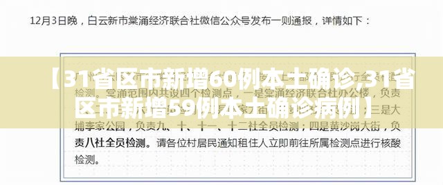 【31省区市新增60例本土确诊,31省区市新增59例本土确诊病例】 【31省区市新增60例本土确诊,31省区市新增59例本土确诊病例】