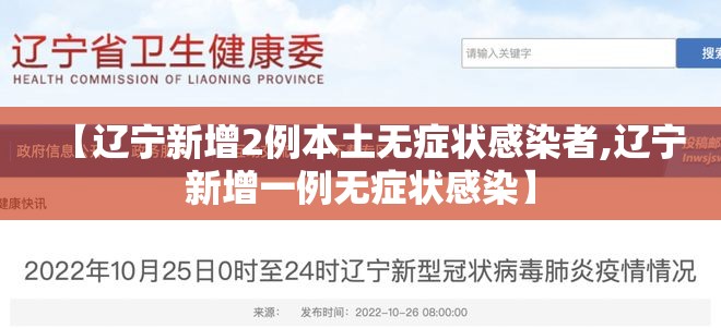 【辽宁新增2例本土无症状感染者,辽宁新增一例无症状感染】