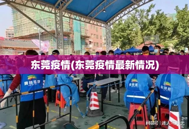 东莞疫情(东莞疫情最新情况) 东莞疫情(东莞疫情最新情况)