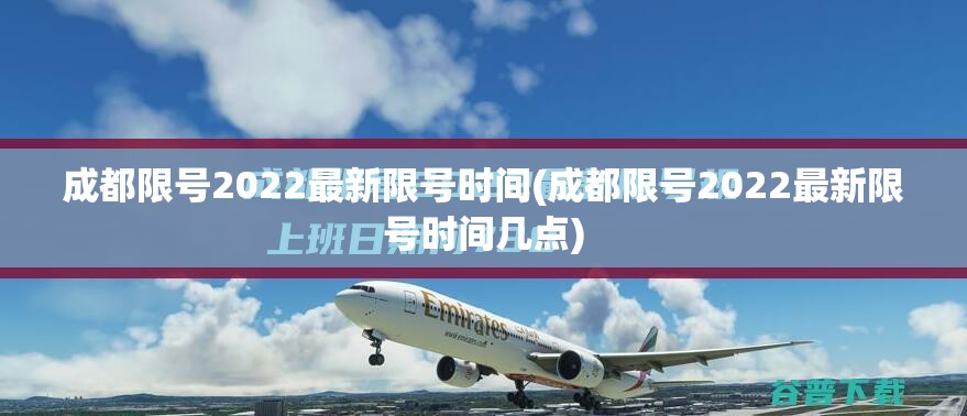 成都限号2022最新限号时间(成都限号2022最新限号时间几点) 成都限号2022最新限号时间(成都限号2022最新限号时间几点)