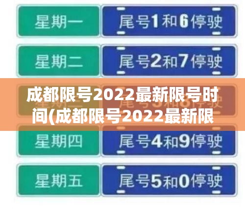 成都限号2022最新限号时间(成都限号2022最新限号时间几点) 成都限号2022最新限号时间(成都限号2022最新限号时间几点)