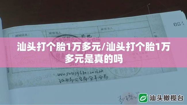 汕头打个胎1万多元/汕头打个胎1万多元是真的吗