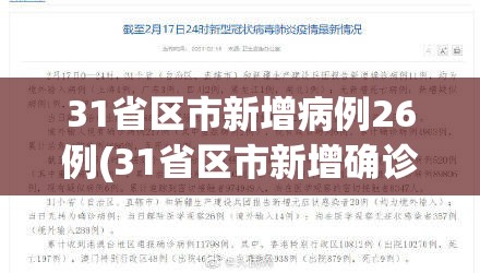 31省区市新增病例26例(31省区市新增确诊病例21例_) 31省区市新增病例26例(31省区市新增确诊病例21例_)