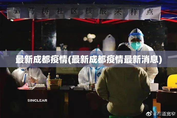 最新成都疫情(最新成都疫情最新消息) 最新成都疫情(最新成都疫情最新消息)