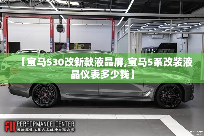 【宝马530改新款液晶屏,宝马5系改装液晶仪表多少钱】 【宝马530改新款液晶屏,宝马5系改装液晶仪表多少钱】
