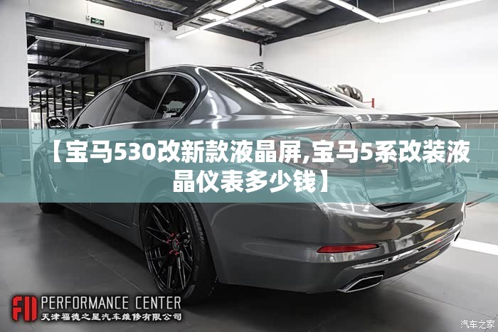 【宝马530改新款液晶屏,宝马5系改装液晶仪表多少钱】 【宝马530改新款液晶屏,宝马5系改装液晶仪表多少钱】