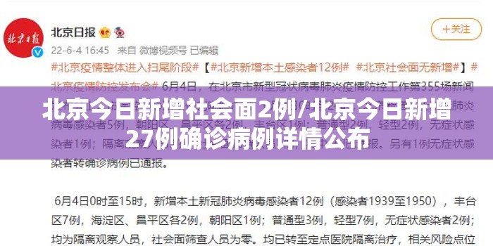 北京今日新增社会面2例/北京今日新增27例确诊病例详情公布 北京今日新增社会面2例/北京今日新增27例确诊病例详情公布