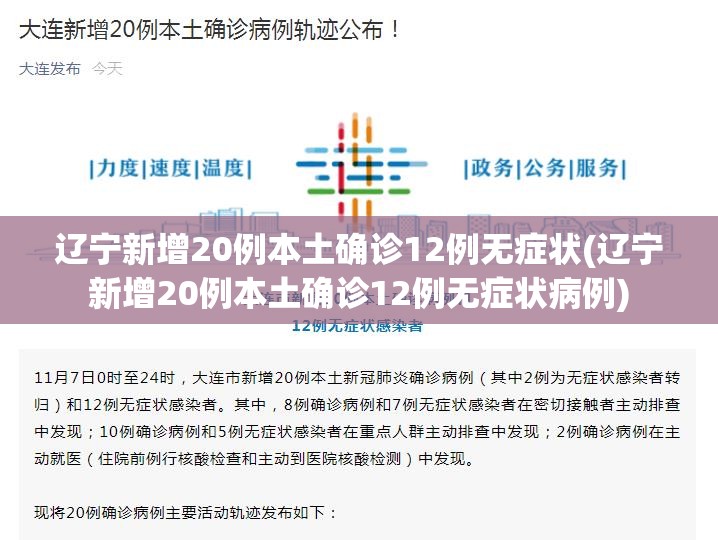 辽宁新增20例本土确诊12例无症状(辽宁新增20例本土确诊12例无症状病例)