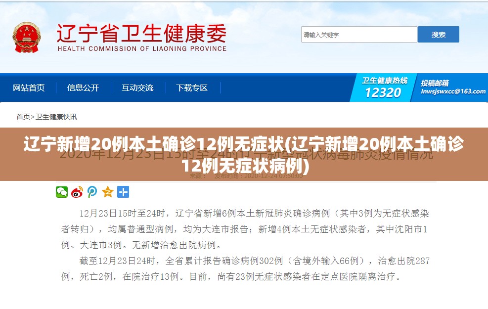 辽宁新增20例本土确诊12例无症状(辽宁新增20例本土确诊12例无症状病例)