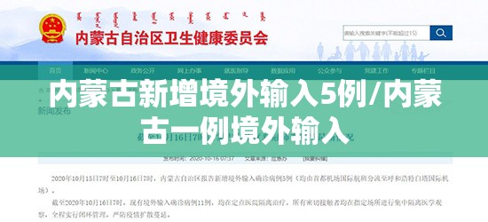 内蒙古新增境外输入5例/内蒙古一例境外输入