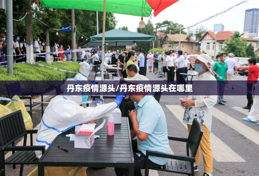 丹东疫情源头/丹东疫情源头在哪里 丹东疫情源头/丹东疫情源头在哪里