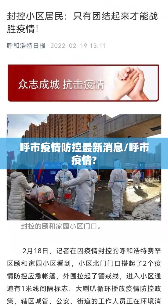 呼市疫情防控最新消息/呼市疫情? 呼市疫情防控最新消息/呼市疫情?