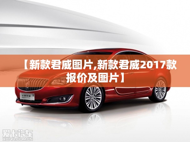 【新款君威图片,新款君威2017款报价及图片】
