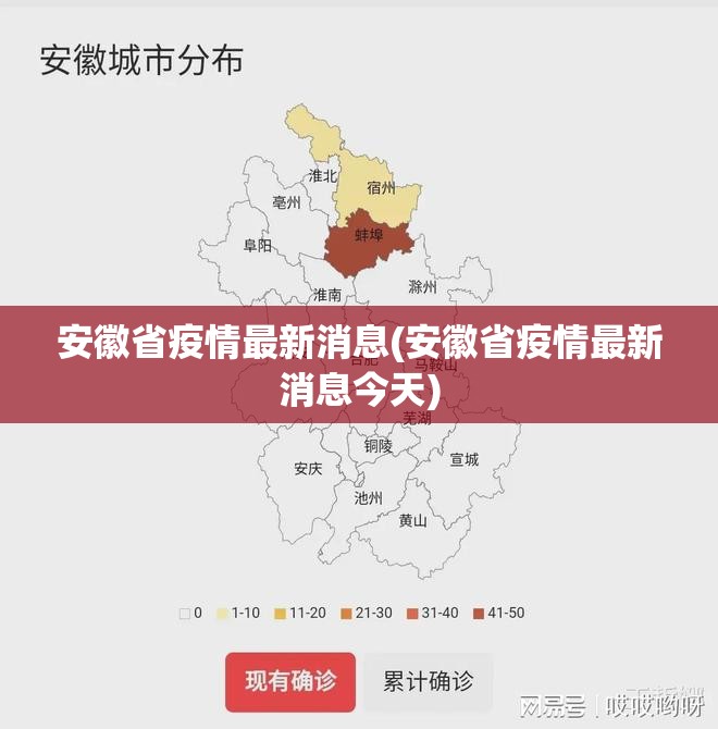 安徽省疫情最新消息(安徽省疫情最新消息今天)