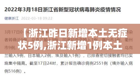 【浙江昨日新增本土无症状5例,浙江新增1例本土无症状】