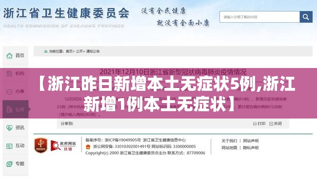 【浙江昨日新增本土无症状5例,浙江新增1例本土无症状】