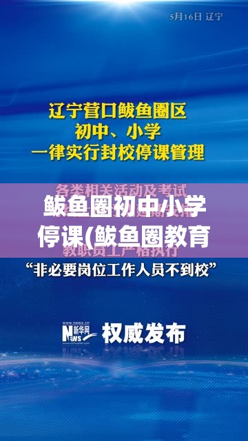 鲅鱼圈初中小学停课(鲅鱼圈教育局停课) 鲅鱼圈初中小学停课(鲅鱼圈教育局停课)