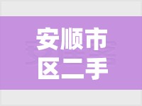 安顺市区二手房精装修/安顺市区二手房精装修出售