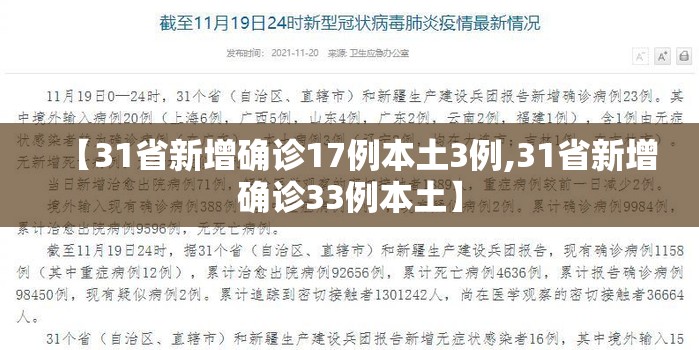 【31省新增确诊17例本土3例,31省新增确诊33例本土】