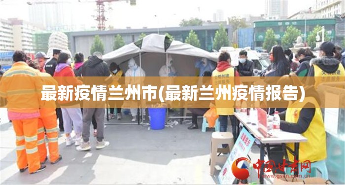 最新疫情兰州市(最新兰州疫情报告) 最新疫情兰州市(最新兰州疫情报告)