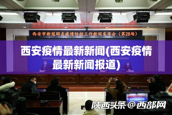 西安疫情最新新闻(西安疫情最新新闻报道) 西安疫情最新新闻(西安疫情最新新闻报道)