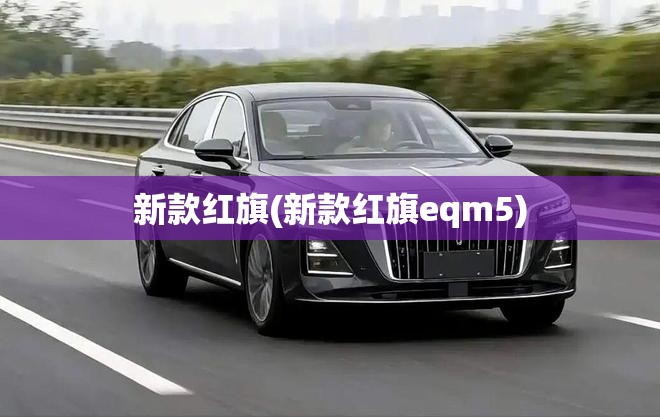 新款红旗(新款红旗eqm5)