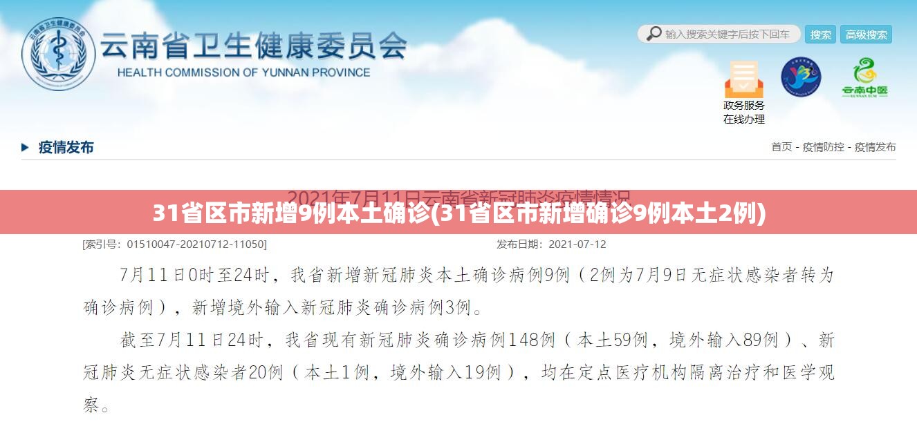 31省区市新增9例本土确诊(31省区市新增确诊9例本土2例) 31省区市新增9例本土确诊(31省区市新增确诊9例本土2例)