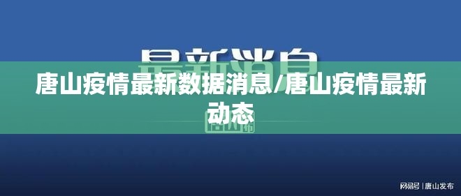 唐山疫情最新数据消息/唐山疫情最新动态