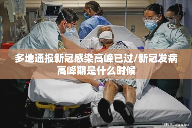 多地通报新冠感染高峰已过/新冠发病高峰期是什么时候