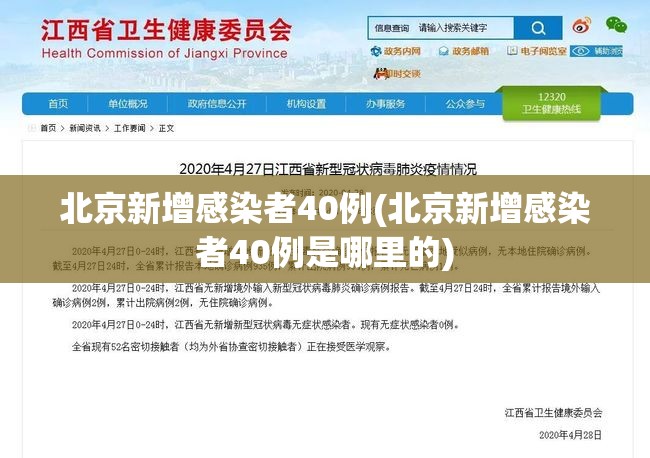 北京新增感染者40例(北京新增感染者40例是哪里的) 北京新增感染者40例(北京新增感染者40例是哪里的)