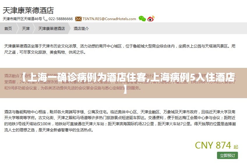 【上海一确诊病例为酒店住客,上海病例5入住酒店】