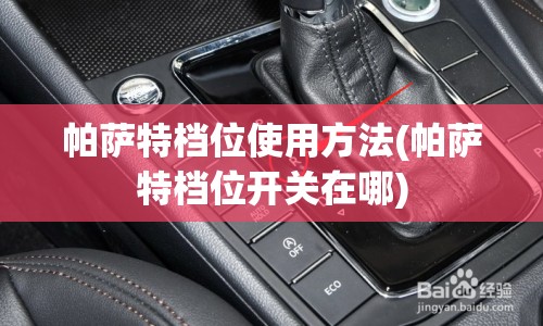 帕萨特档位使用方法(帕萨特档位开关在哪) 帕萨特档位使用方法(帕萨特档位开关在哪)