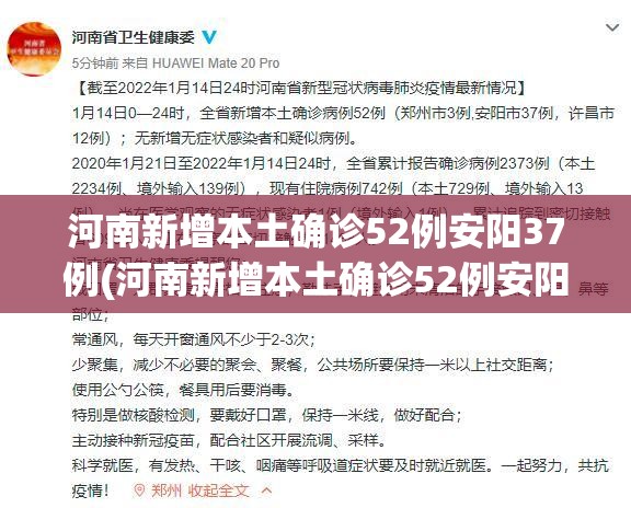 河南新增本土确诊52例安阳37例(河南新增本土确诊52例安阳37例病例) 河南新增本土确诊52例安阳37例(河南新增本土确诊52例安阳37例病例)