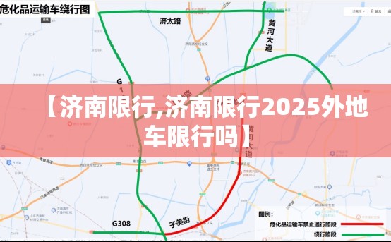 【济南限行,济南限行2025外地车限行吗】 【济南限行,济南限行2025外地车限行吗】