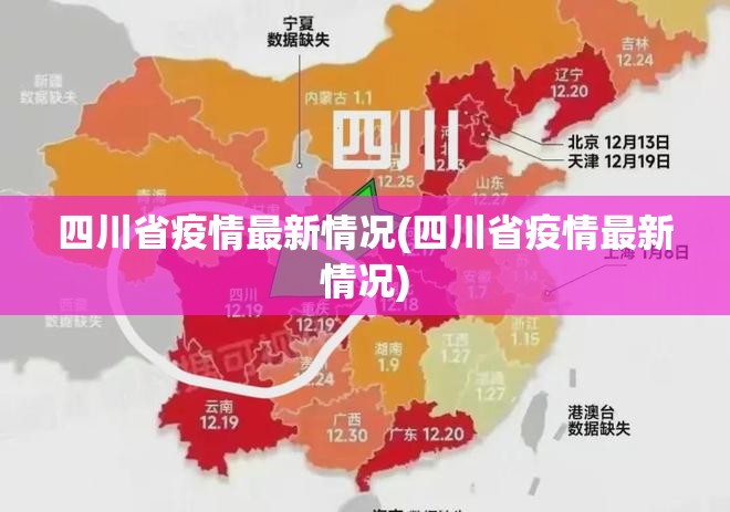 四川省疫情最新情况(四川省疫情最新情况)