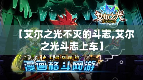 【艾尔之光不灭的斗志,艾尔之光斗志上车】
