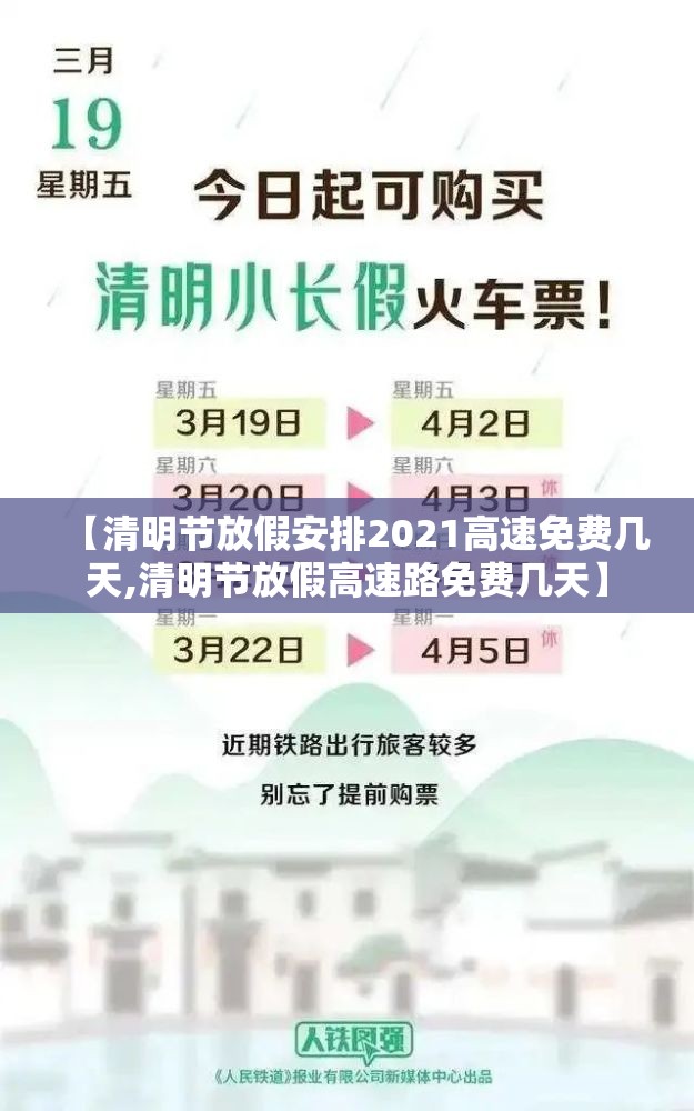【清明节放假安排2021高速免费几天,清明节放假高速路免费几天】 【清明节放假安排2021高速免费几天,清明节放假高速路免费几天】