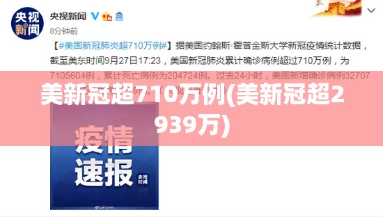 美新冠超710万例(美新冠超2939万)