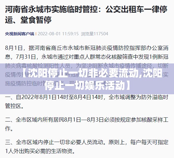 【沈阳停止一切非必要流动,沈阳停止一切娱乐活动】