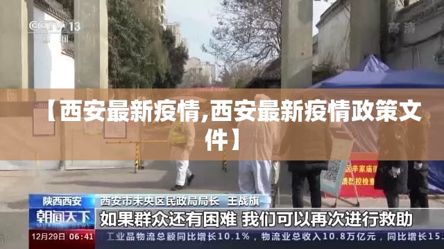 【西安最新疫情,西安最新疫情政策文件】 【西安最新疫情,西安最新疫情政策文件】