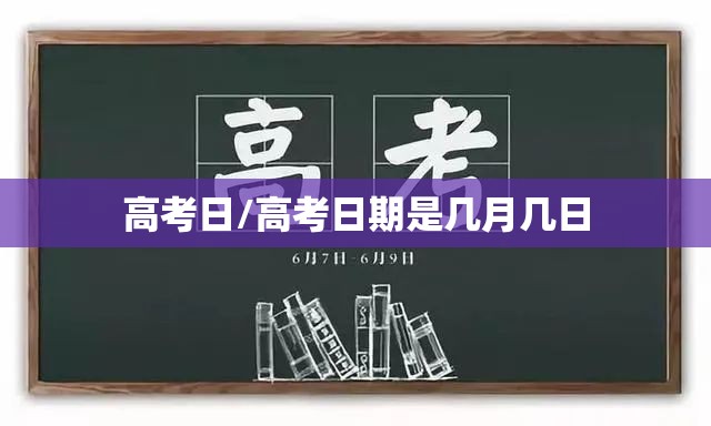 高考日/高考日期是几月几日