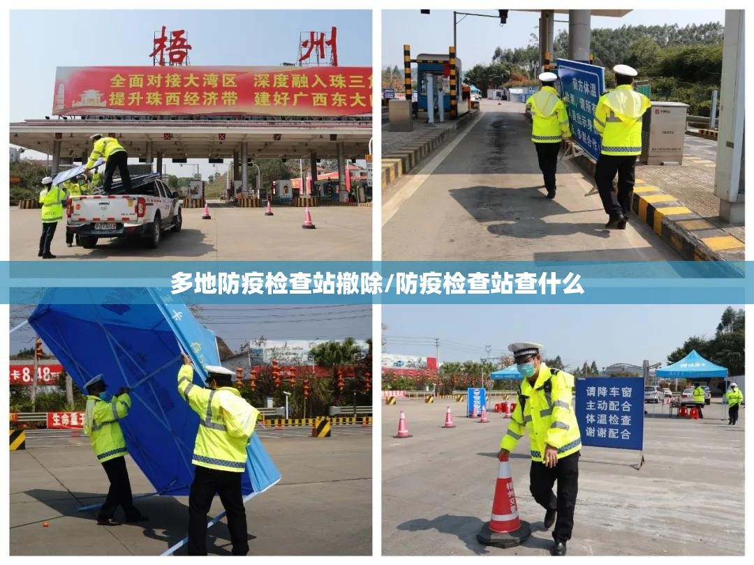 多地防疫检查站撤除/防疫检查站查什么
