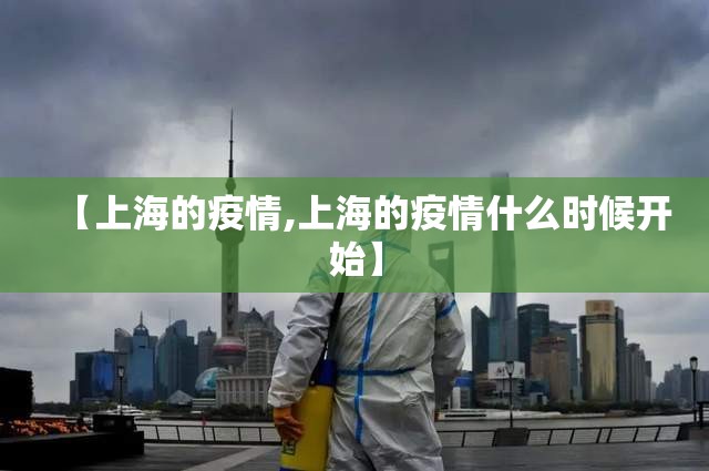 【上海的疫情,上海的疫情什么时候开始】 【上海的疫情,上海的疫情什么时候开始】