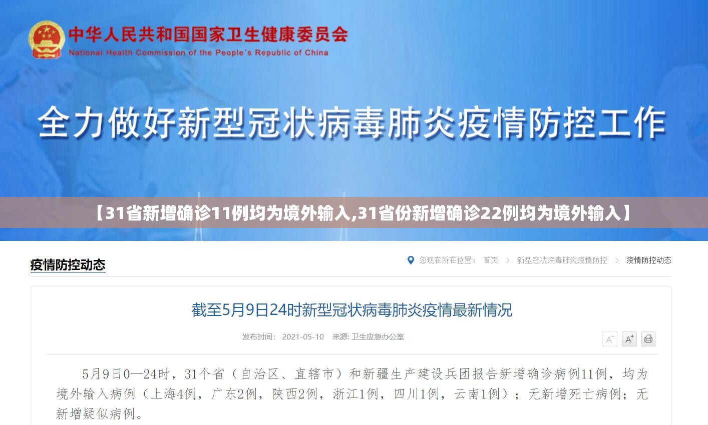 【31省新增确诊11例均为境外输入,31省份新增确诊22例均为境外输入】 【31省新增确诊11例均为境外输入,31省份新增确诊22例均为境外输入】